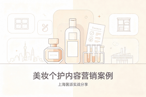 美妆护肤与个护香氛赛道怎么做内容营销｜上海茵派实战案例分享