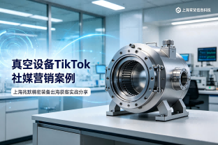 精密真空设备怎么做 TikTok 社媒营销｜上海兆默出海实战案例