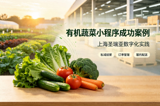 有机蔬菜商家怎么做小程序？看上海圣瑞亚的数字化实践