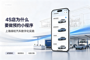 4S 店为什么要做预约小程序？看上海禄旺汽车销售服务有限公司数字化实践