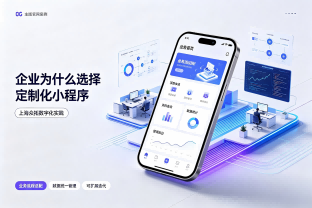 企业为什么选择定制化小程序？看上海众拓数字化实践