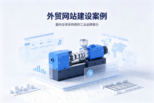 外贸网站建设案例分享｜上高集团：工业制造企业的出海数字化实践